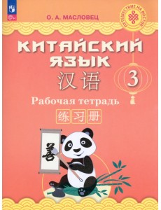 Китайский язык. 3 класс. Рабочая тетрадь