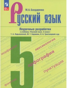 Русский язык. 5 класс. Поурочные разработки Русский язык. 5 класс. Поурочные разработки