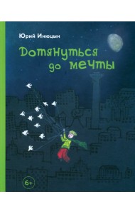 Дотянуться до мечты