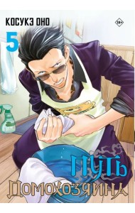 Путь домохозяина. Том 5