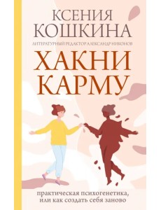 Хакни Карму. Практическая психогенетика, или как создать себя заново Хакни Карму. Практическая психогенетика, или как создать себя заново
