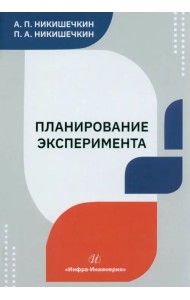Планирование эксперимента