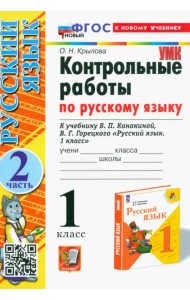 Контрольные работы по русскому языку. 1 класс. Часть 2. К учебнику В. П. Канакиной, В. Г. Горецкого