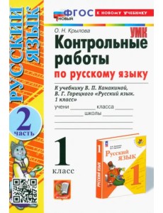 Контрольные работы по русскому языку. 1 класс. Часть 2. К учебнику В. П. Канакиной, В. Г. Горецкого