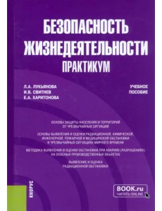 Безопасность жизнедеятельности. Практикум. Учебное пособие Безопасность жизнедеятельности. Практикум. Учебное пособие