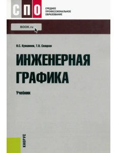 Инженерная графика. Учебник