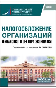 Налогообложение организаций финансового сектора экономики. Учебник