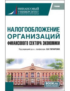 Налогообложение организаций финансового сектора экономики. Учебник Налогообложение организаций финансового сектора экономики. Учебник