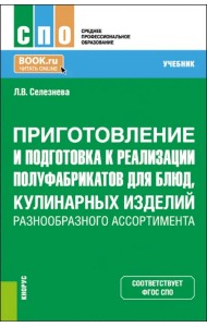 Приготовление и подготовка к реализации полуфабрикатов для блюд, кулинарных изделий. Учебник