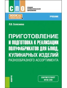 Приготовление и подготовка к реализации полуфабрикатов для блюд, кулинарных изделий. Учебник