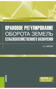 Правовое регулирование оборота земель сельскохозяйственного назначения. Учебник