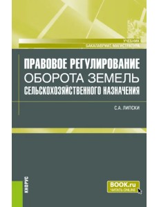 Правовое регулирование оборота земель сельскохозяйственного назначения. Учебник Правовое регулирование оборота земель сельскохозяйственного назначения. Учебник