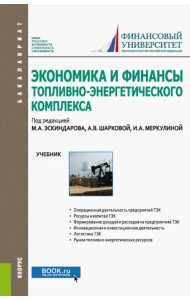 Экономика и финансы топливно-энергетического комплекса. Учебник
