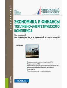 Экономика и финансы топливно-энергетического комплекса. Учебник