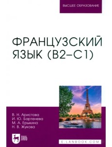 Французский язык. В2–С1. Учебник для вузов