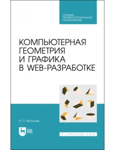 Компьютерная геометрия и графика в web-разработке. Учебное пособие для СПО