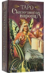 Таро Сказочного народца