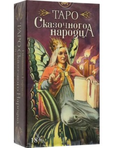 Таро Сказочного народца Таро Сказочного народца