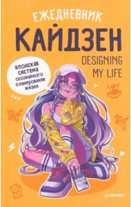 Ежедневник Designing my life. Кайдзен - японская система осознанного планирования жизни