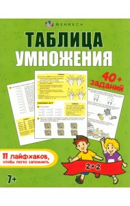 Таблица умножения. 40+ заданий. 11 лайфхаков, чтобы легко запомнить