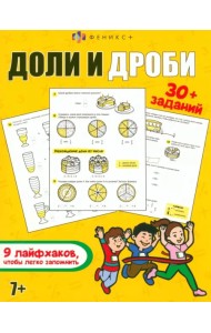 Доли и дроби. 30+ заданий. 9 лайфхаков, чтобы легко запомнить