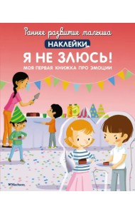 Я не злюсь! Моя первая книжка про эмоции. Наклейки