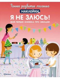 Я не злюсь! Моя первая книжка про эмоции. Наклейки