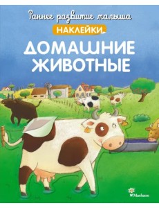 Домашние животные. Наклейки