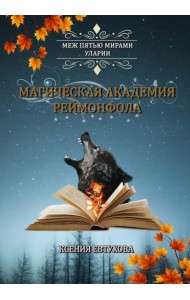 Магическая академия Реймонфола