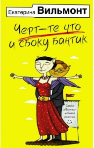 Черт-те что и сбоку бантик