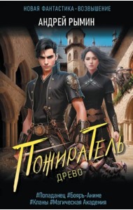 Древо. Пожиратель