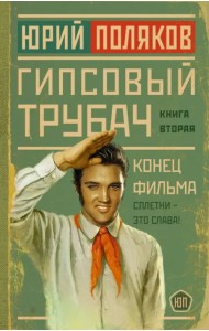 Гипсовый трубач. Конец фильма