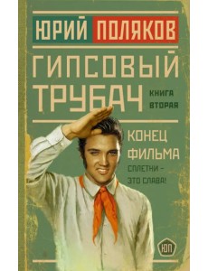 Гипсовый трубач. Конец фильма