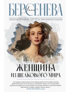 Женщина из шелкового мира Женщина из шелкового мира