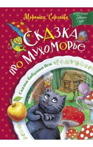 Сказка про Мухоморье