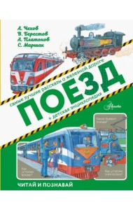 Поезд. Самые лучшие рассказы о железной дороге + детская энциклопедия