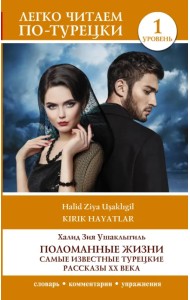 Поломанные жизни. Самые известные турецкие рассказы XX века. Уровень 1