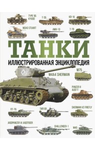 Танки. Иллюстрированная энциклопедия