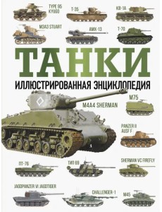 Танки. Иллюстрированная энциклопедия Танки. Иллюстрированная энциклопедия