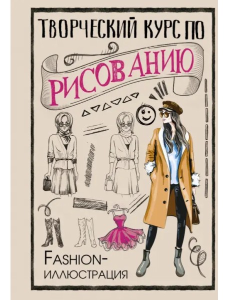 Творческий курс по рисованию. Fashion-иллюстрация