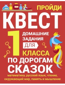 Домашние задания-квесты.1 класс. По дорогам сказок