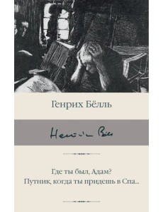 Где ты был, Адам? Путник, когда ты придешь в Спа... Где ты был, Адам? Путник, когда ты придешь в Спа...