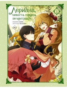 Лериана, невеста герцога по контракту. Том 2 Лериана, невеста герцога по контракту. Том 2