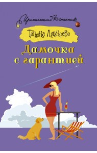 Дамочка с гарантией
