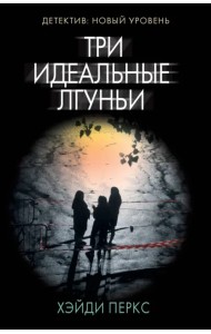 Три идеальные лгуньи