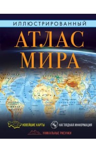 Иллюстрированный атлас мира 2023. В новых границах
