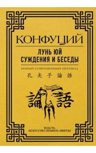 Лунь Юй. Суждения и беседы