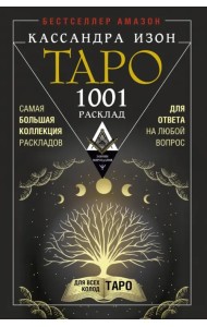 Таро. 1001 расклад. Самая большая коллекция раскладов для ответа на любой вопрос