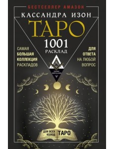 Таро. 1001 расклад. Самая большая коллекция раскладов для ответа на любой вопрос Таро. 1001 расклад. Самая большая коллекция раскладов для ответа на любой вопрос