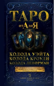 Таро от А до Я. Колода Уэйта. Колода Кроули. Колода Ленорман